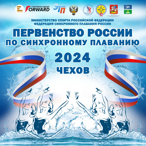 Первенство России по синхронному плаванию среди юношей и девушек 2024 год